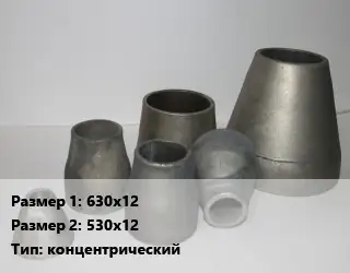 Переход стальной 630х12х530х12 концентрический